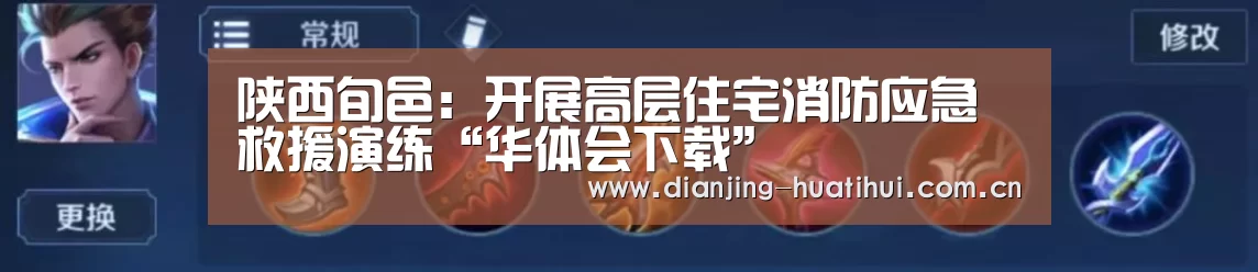 陕西旬邑:开展高层住宅消防应急救援演练“华体会下载”(图2) 华体会官方网站入口