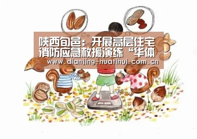 陕西旬邑:开展高层住宅消防应急救援演练“华体会下载”(图3) 华体会官网