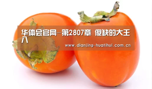 华体会官网-第2807章 傻缺的大王八(图1) 华体会官网
