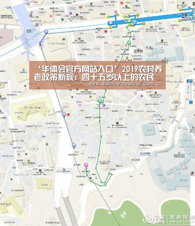 ‘华体会官方网站入口’2019农村养老政策新规：四十五岁以上的农民朋友请注意了！