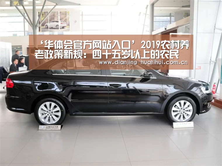 ‘华体会官方网站入口’2019农村养老政策新规:四十五岁以上的农民朋友请注意了!(图4) 华体会