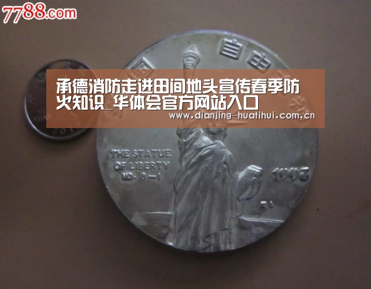 承德消防走进田间地头宣传春季防火知识_华体会官方网站入口(图1) 华体会下载