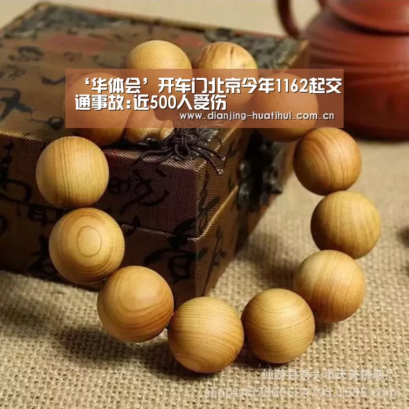‘华体会’开车门北京今年1162起交通事故:近500人受伤(图1) 华体会下载