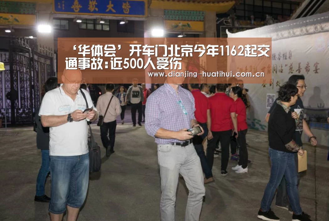 ‘华体会’开车门北京今年1162起交通事故:近500人受伤(图4) 华体会官方网站入口